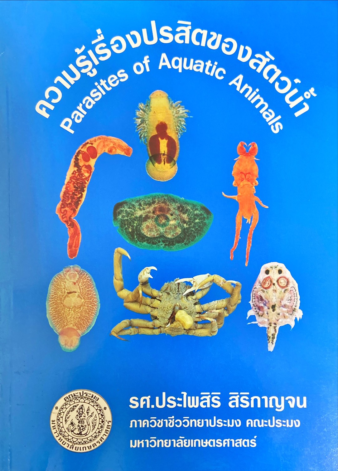 ความรู้เรื่องปรสิตของสัตว์น้ำ