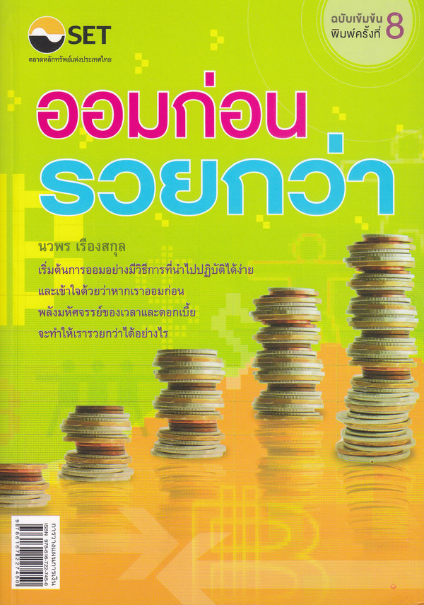 ออมก่อน รวยกว่า