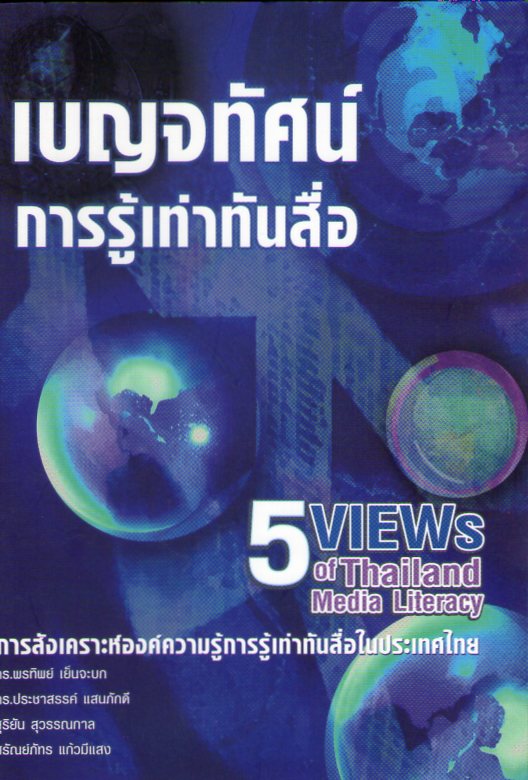 เบญจทัศน์ การรู้เท่าทันสื่อ การสังเคราะห์องค์ความรู้การเท่าทันสื่อในประเทศไทย