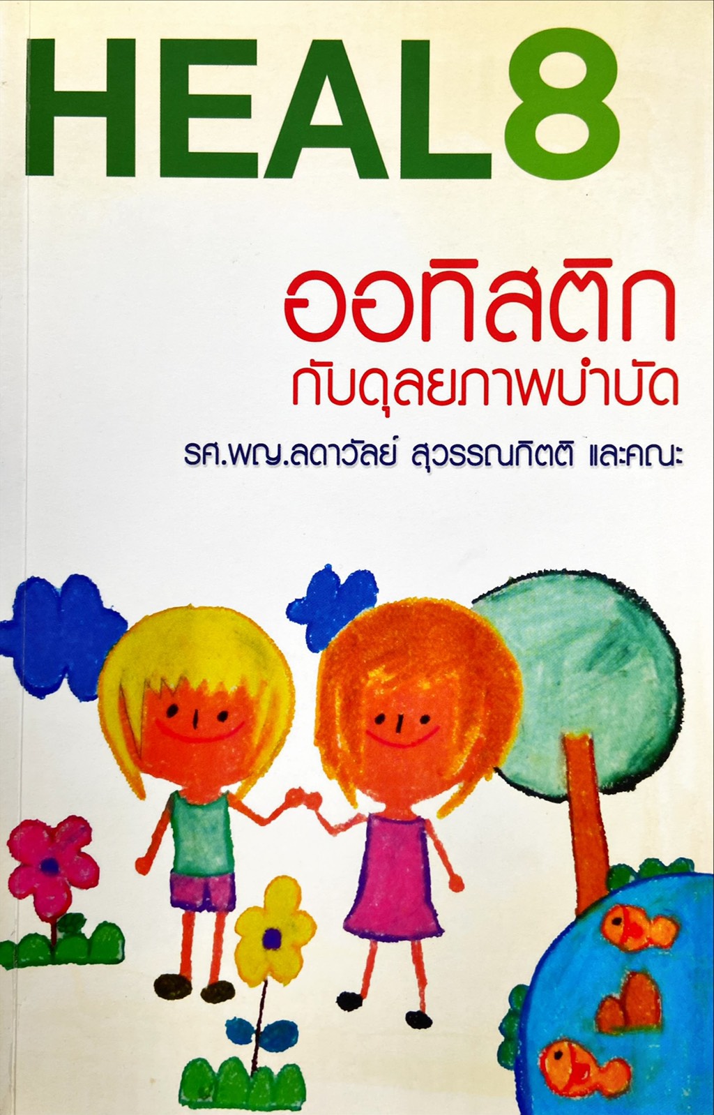 HEAL 8 ออทิสติก กับดุลยภาพบำบัด
