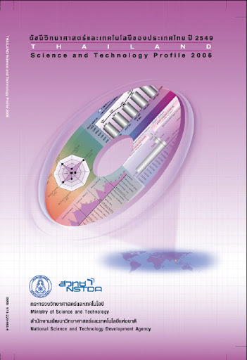ดัชนีวิทยาศาสตร์และเทคโนโลยีของประเทศไทยปี 2549
