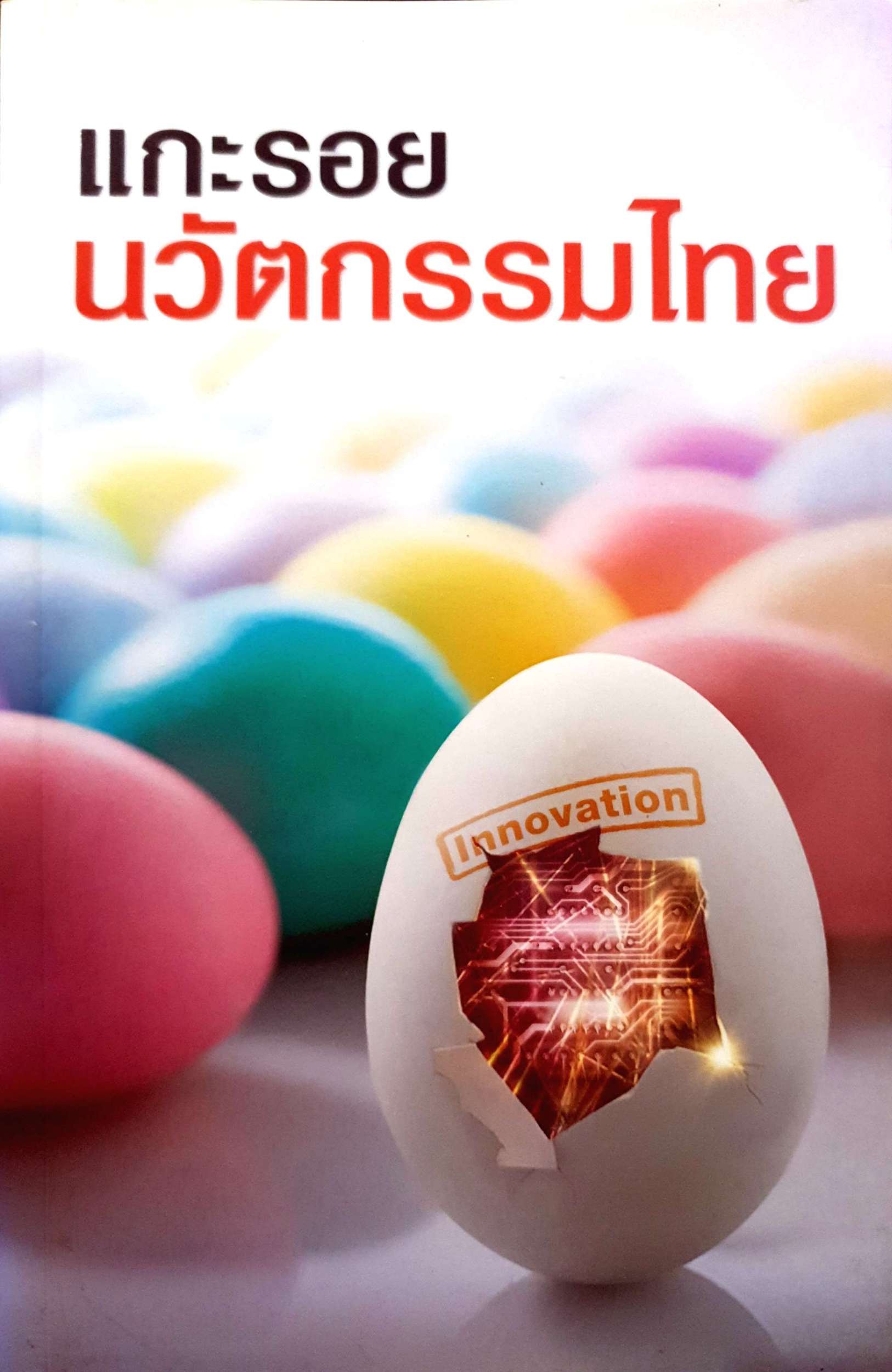 แกะรอย นวัตกรรมไทย