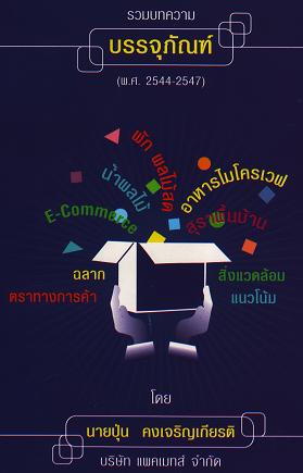 รวมบทความ บรรจุภัณฑ์