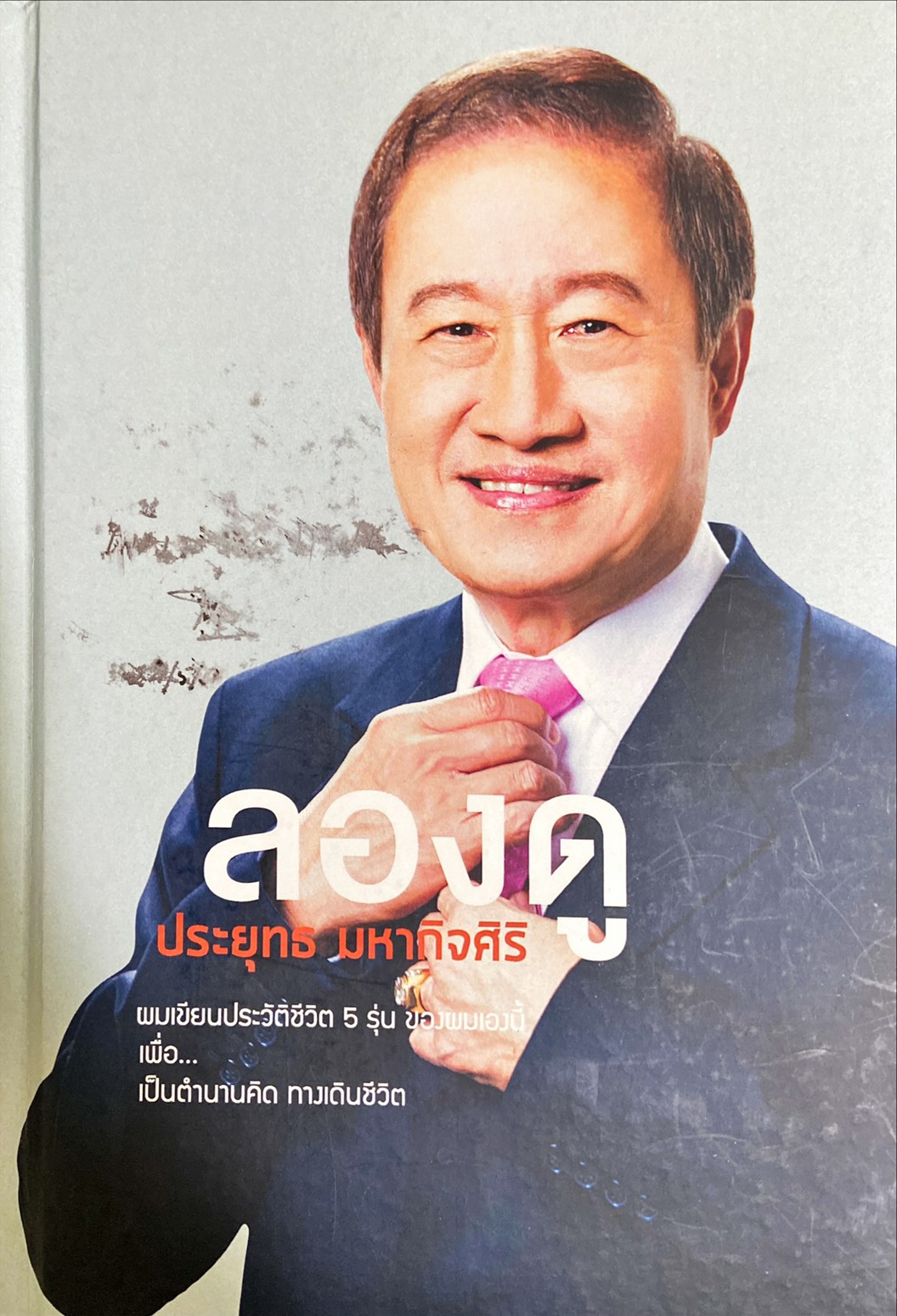 ลองดู ประยุทธ มหากิจศิริ