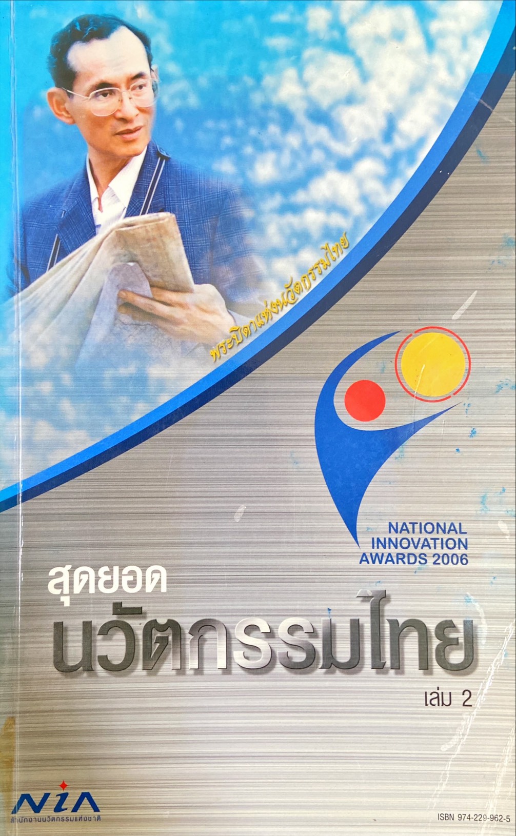 สุดยอดนวัตกรรมไทย เล่ม 2