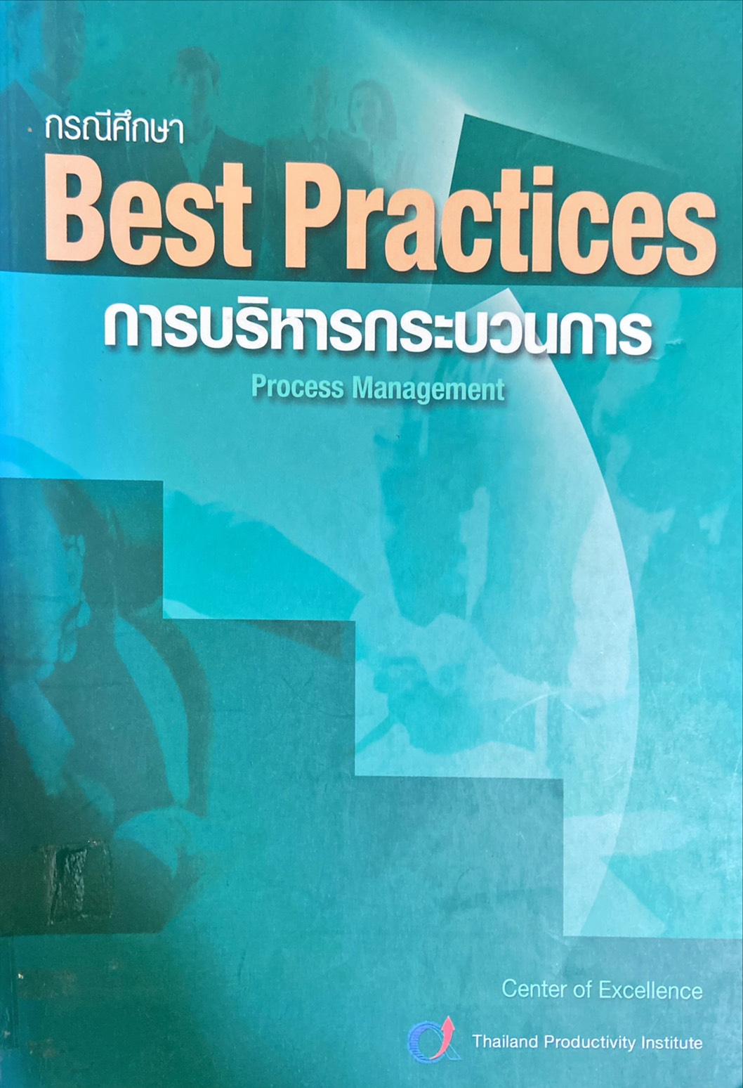 กรณีศึกษา Best Practices การมุ่งเน้นที่ทรัพยากรบุคคล