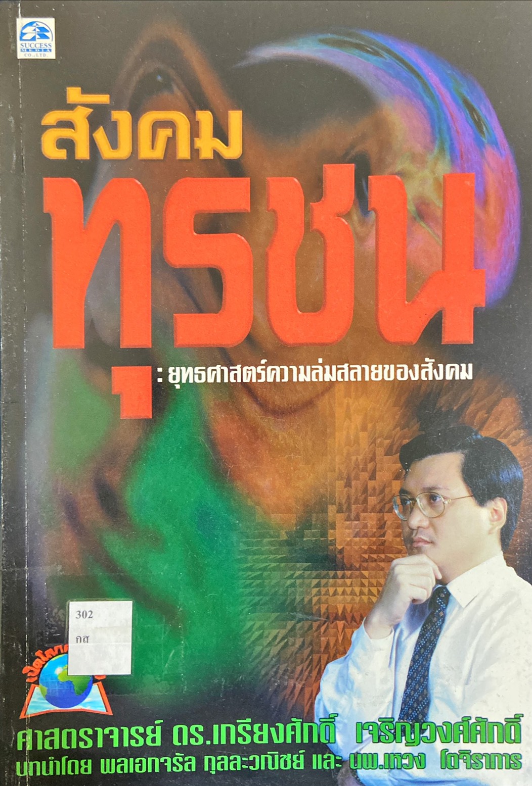 สังคมทุรชน ยุทธศาสตร์ความล่มสลายของสังคม