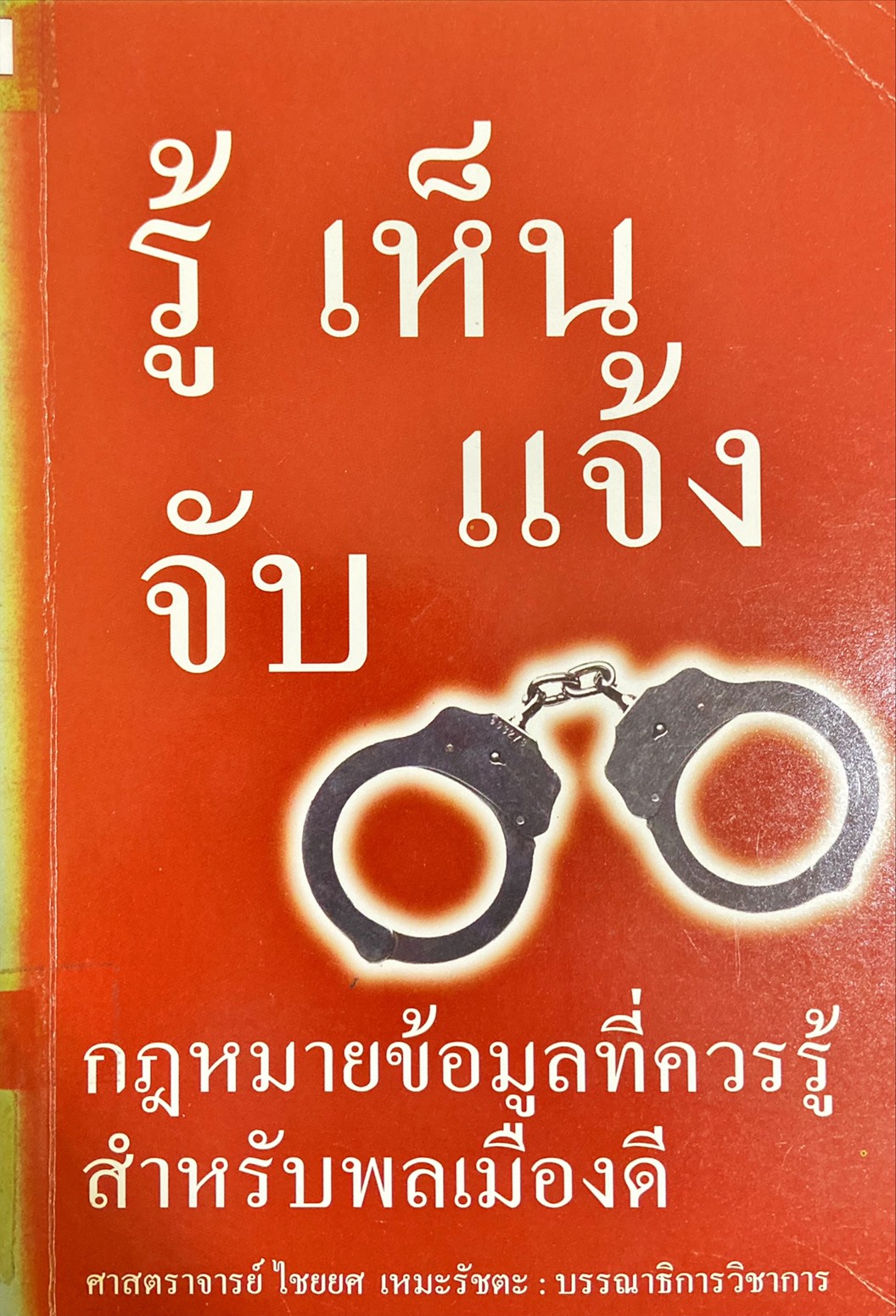 รู้ เห็น แจ้ง จับ กฎหมายข้อมูลที่ควรรู้สำหรับพลเมืองดี