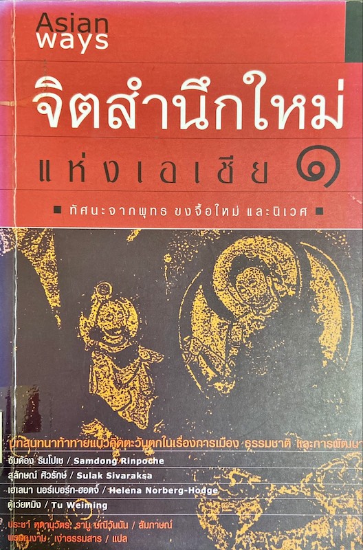 จิตสำนึกใหม่ แห่งเอเชีย ๑ 