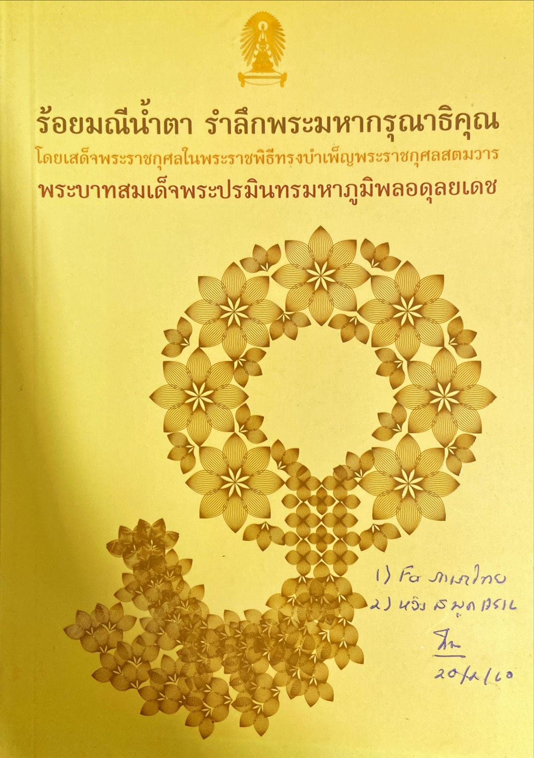 ร้อยมณีน้ำตา รำลึกพระมหากรุณาธิคุณ