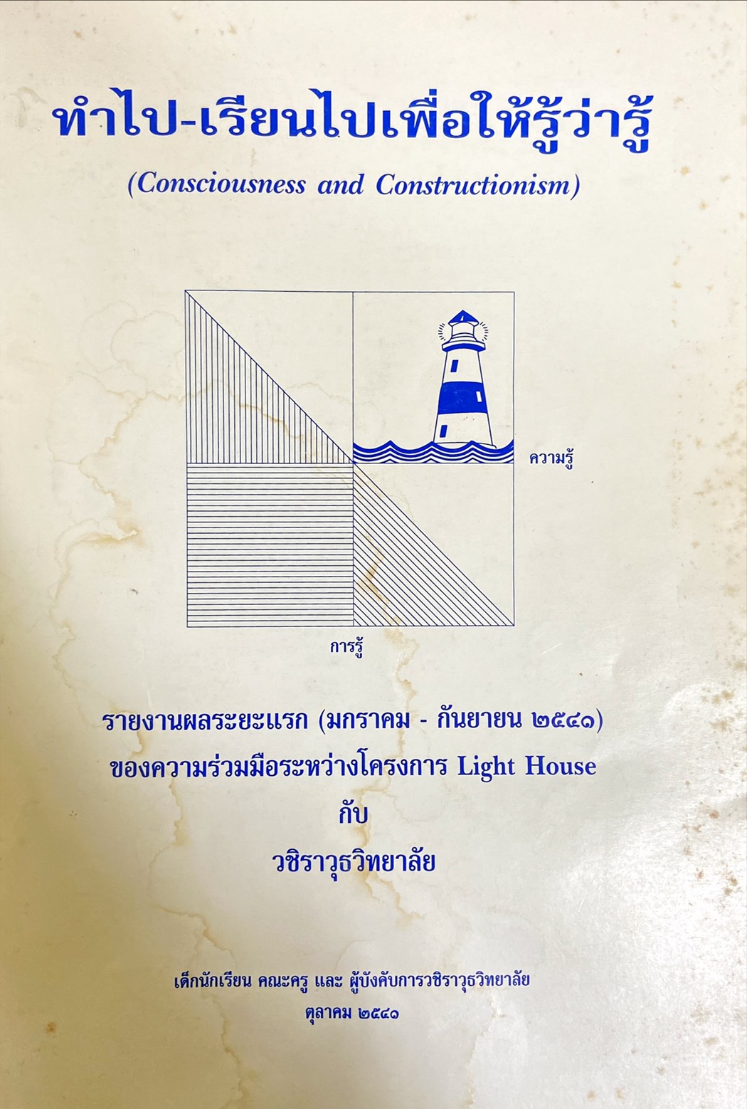 ทำไป-เรียนไปเพื่อให้รู้ว่ารู้|Consciousness and Constructionism