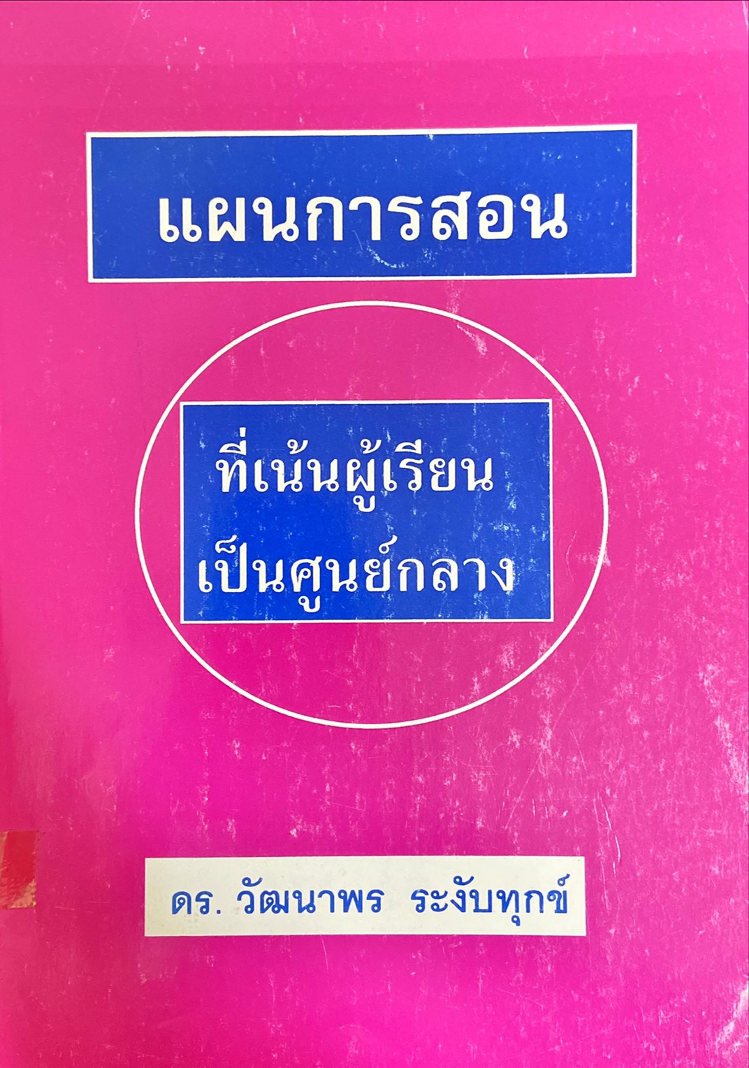 แผนการสอน ที่เน้นผู้เรียนเป็นศูนย์กลาง