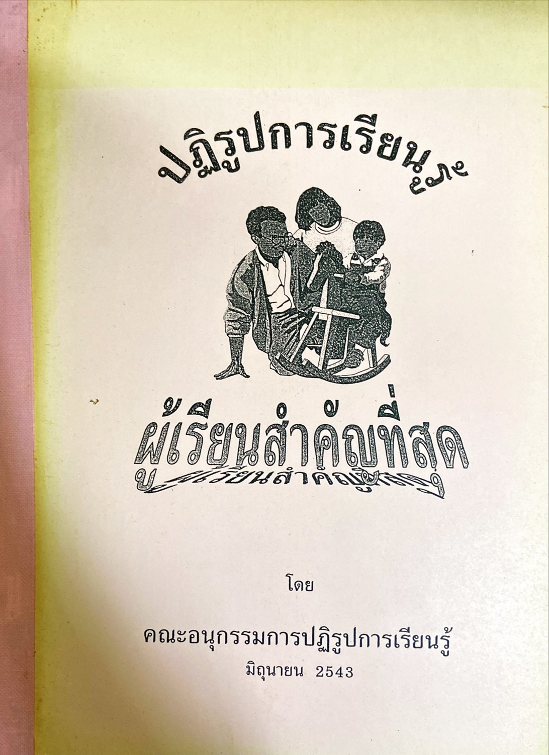 ปฏิรูปการเรียนรู้ ผู้เรียนสำคัญที่สุด