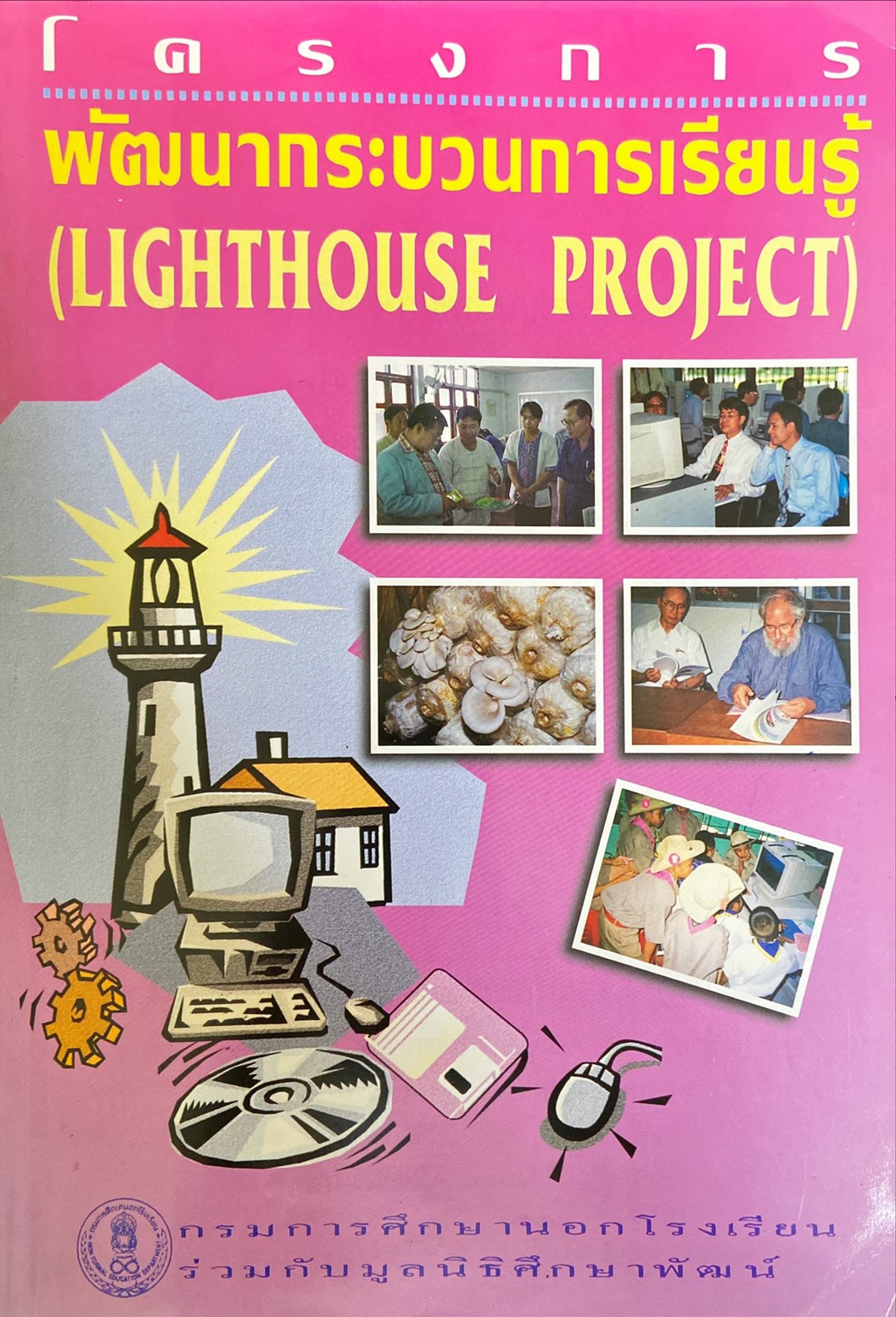 โครงการพัฒนากระบวนการเรียนรู้ : Lighthouse Project