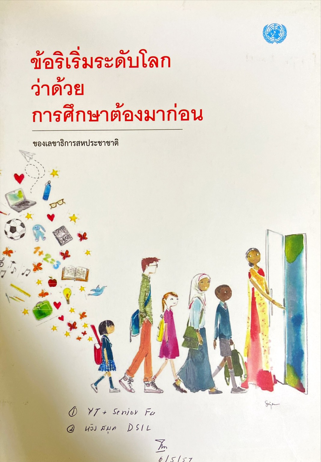 ข้อริเริ่มระดับโลกว่าด้วยการศึกษาต้องมาก่อน