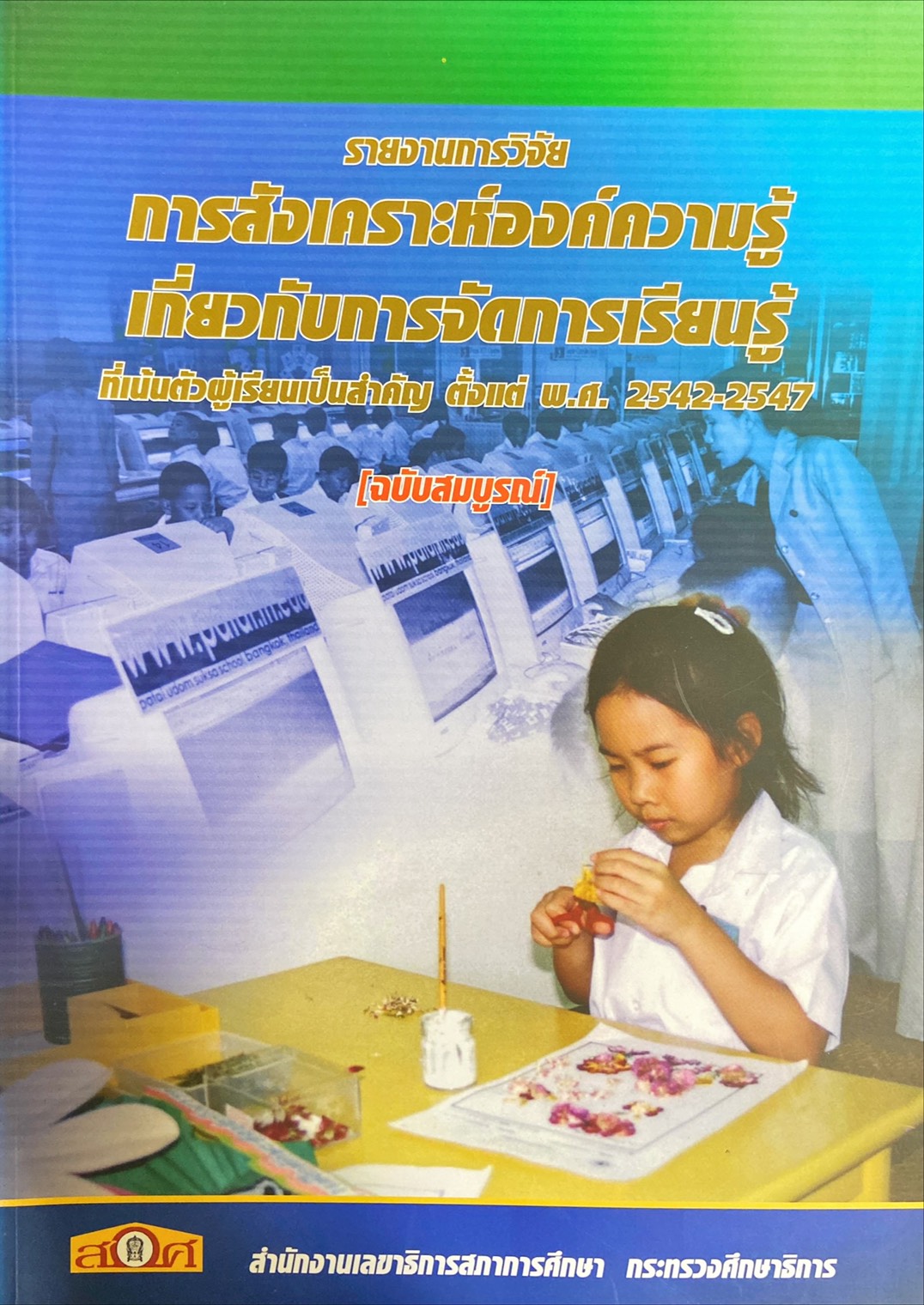 รายงานการวิจัย การสังเคราะห์องค์ความรู้เกี่ยวกับการจัดการเรียนรู้ ที่เน้นตัวผู้เรียนเป็นสำคัญ ตั้งแต่ พ.ศ. 2542-2547 (ฉบับสมบูรณ์)