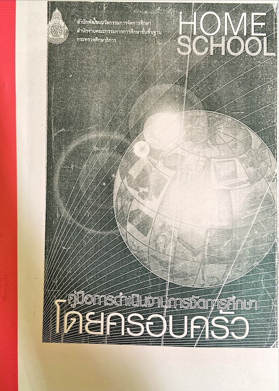 Home School คู่มือการดำเนินงานการจัดการศึกษาโดยครอบครัว
