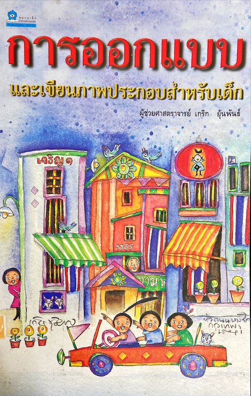 การออกแบบและการเขียนภาพประกอบสำหรับเด็ก