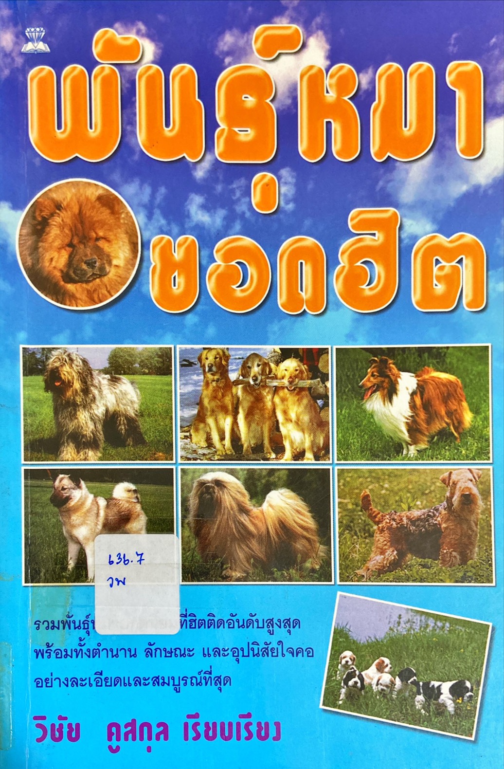 พันธุ์หมายอดฮิต