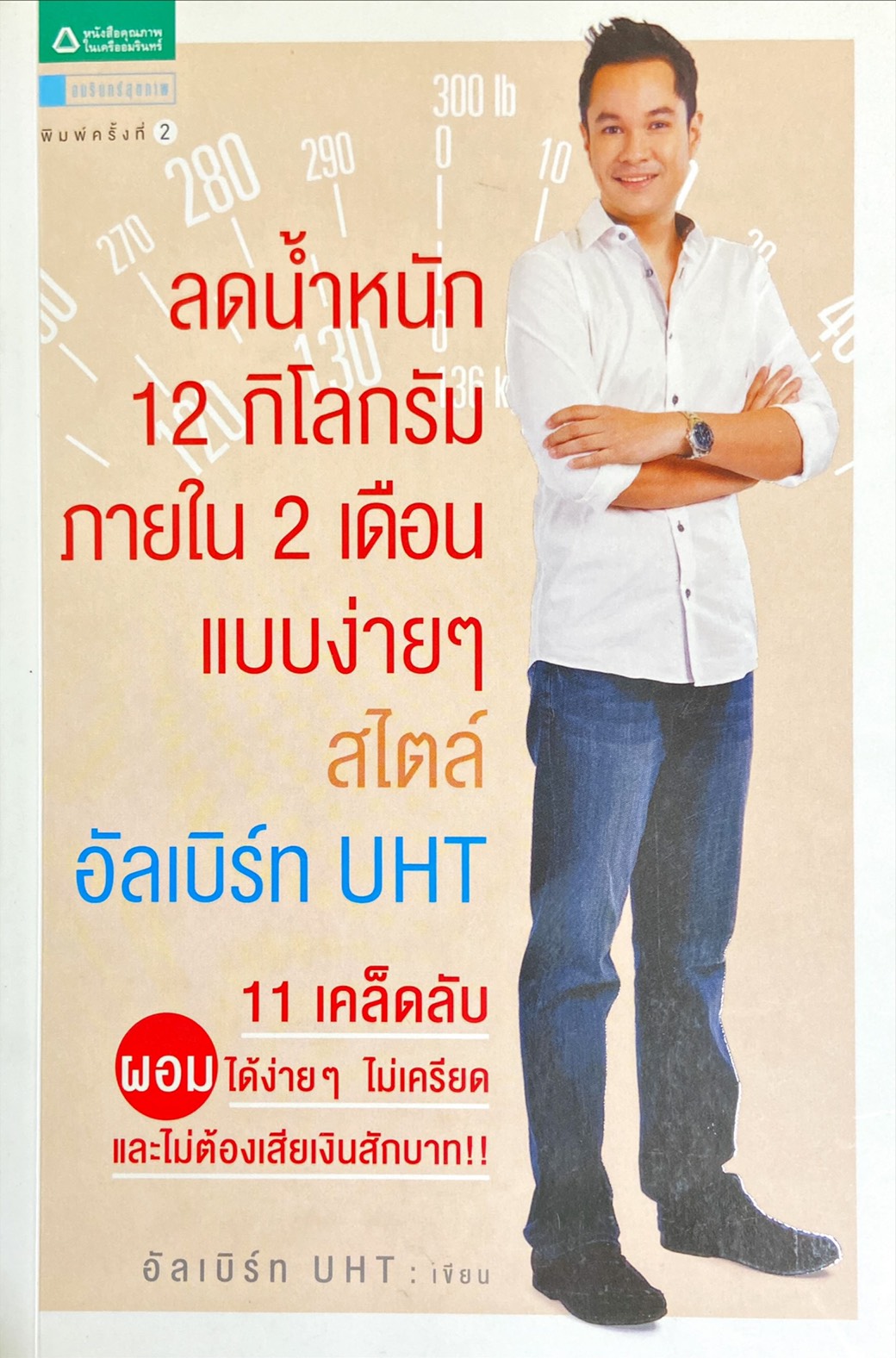 ลดน้ำหนัก 12 กิโลกรัมภายใน 2  เดือน แบบง่าย ๆ สไตล์อัลเบิร์ท UHT