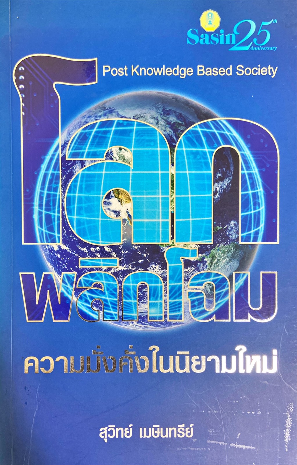 โลกพลิกโฉม ความมั่งคั่งในนิยามใหม่