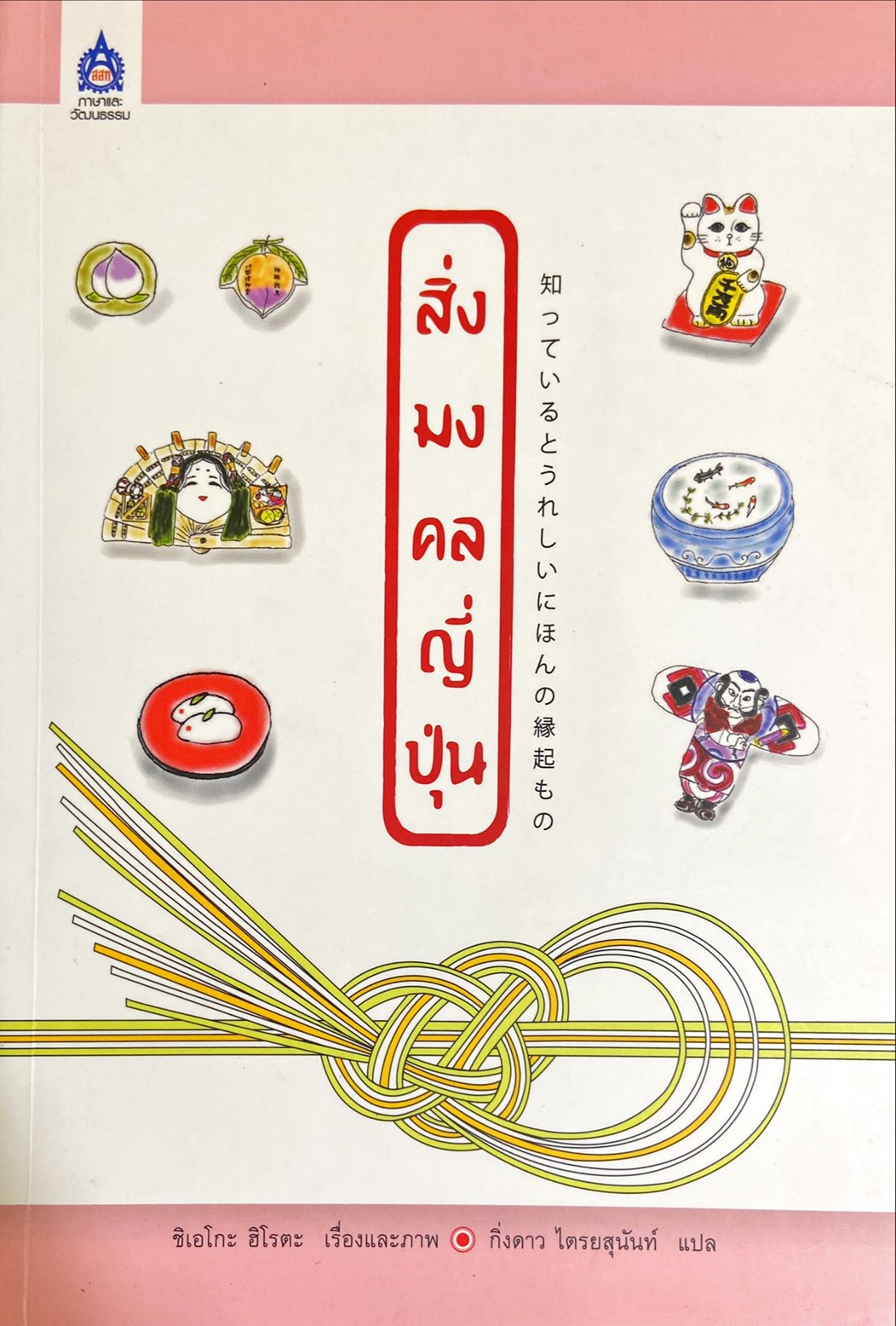 สิ่งมงคลญี่ปุ่น