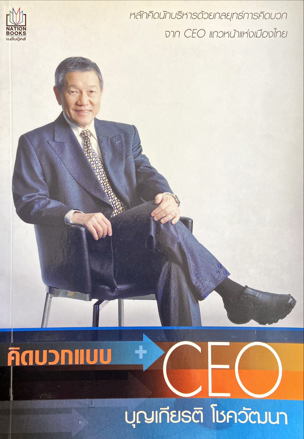 คิดบวกแบบ CEO