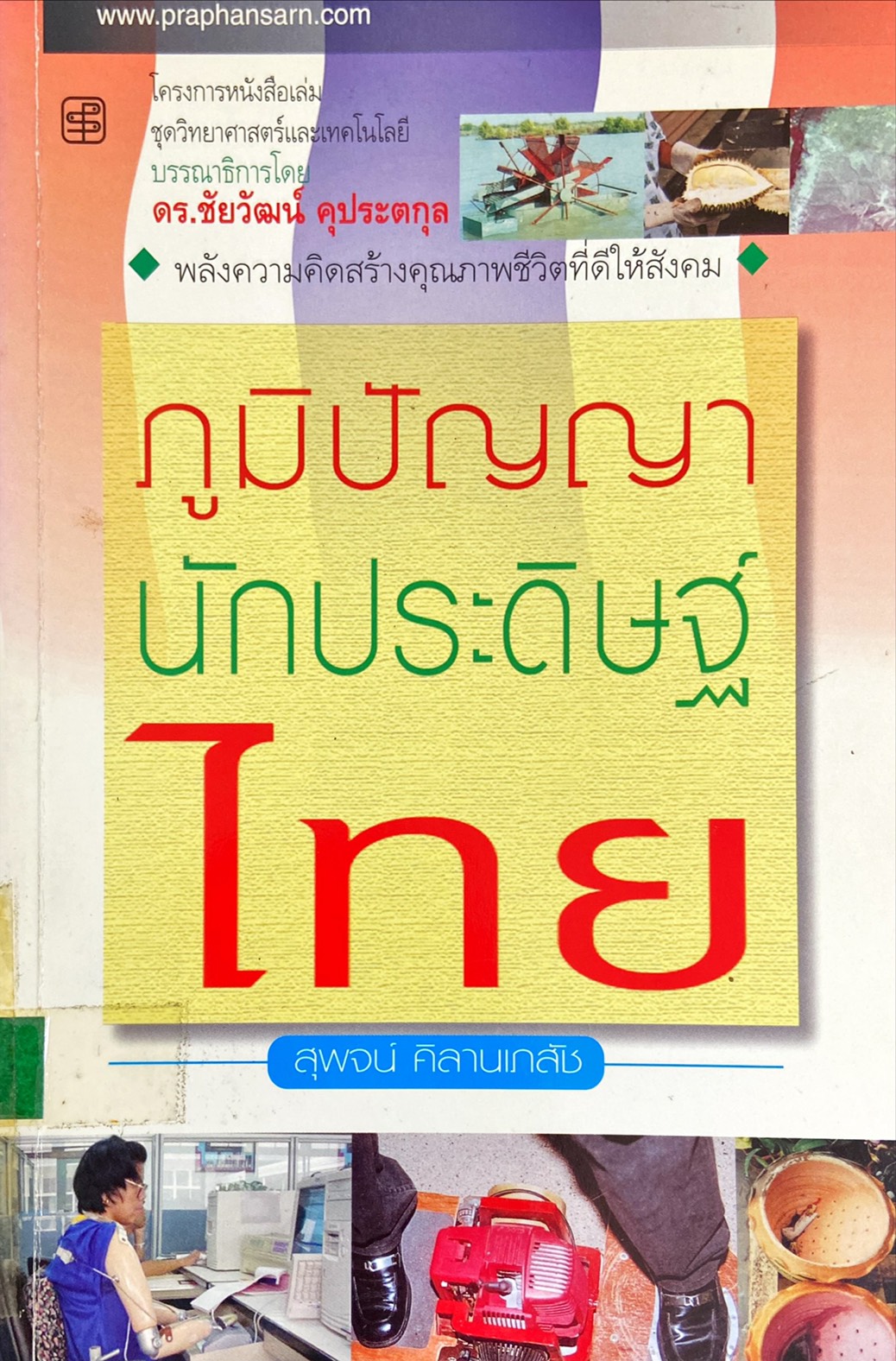 ภูมิปัญญานักประดิษฐ์ไทย