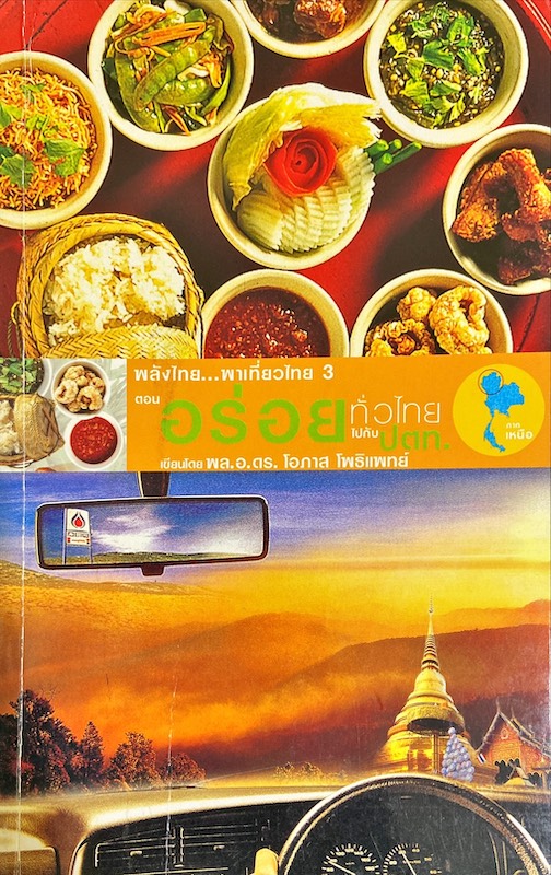 พลังไทย...พาเที่ยวไทย 3 ตอน อร่อยทั่วไทยไปกับ ปตท. : ภาคเหนือ