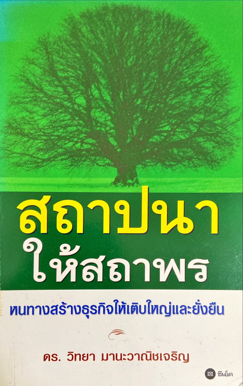 สถาปนาให้สถาพร หนทางสร้างธุรกิจให้เติบใหญ่และยั่นยืน