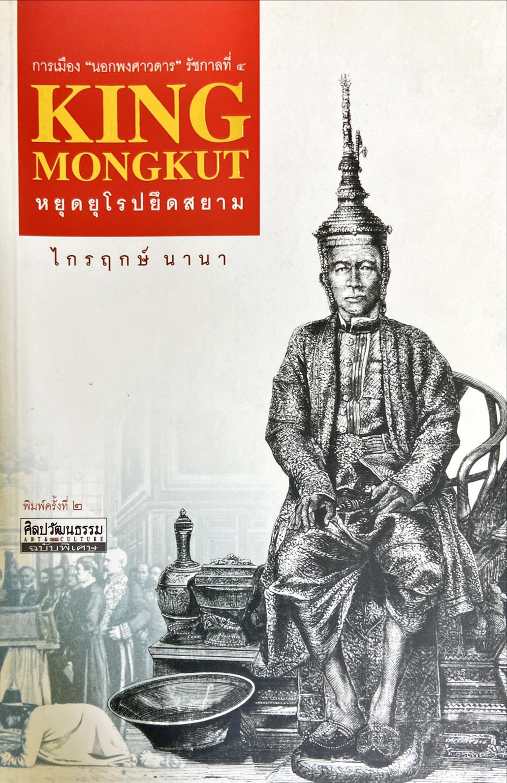 การเมือง นอกพงศาวดาร รัชกาลที่ 4 King Mongkut หยุดยุโรปยึดสยาม
