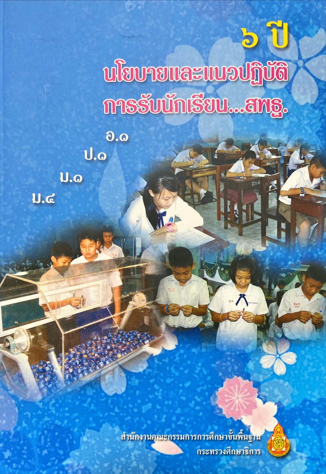 ๖ ปี นโยบายและแนวปฏิบัติ การรับนักเรียน สพฐ.