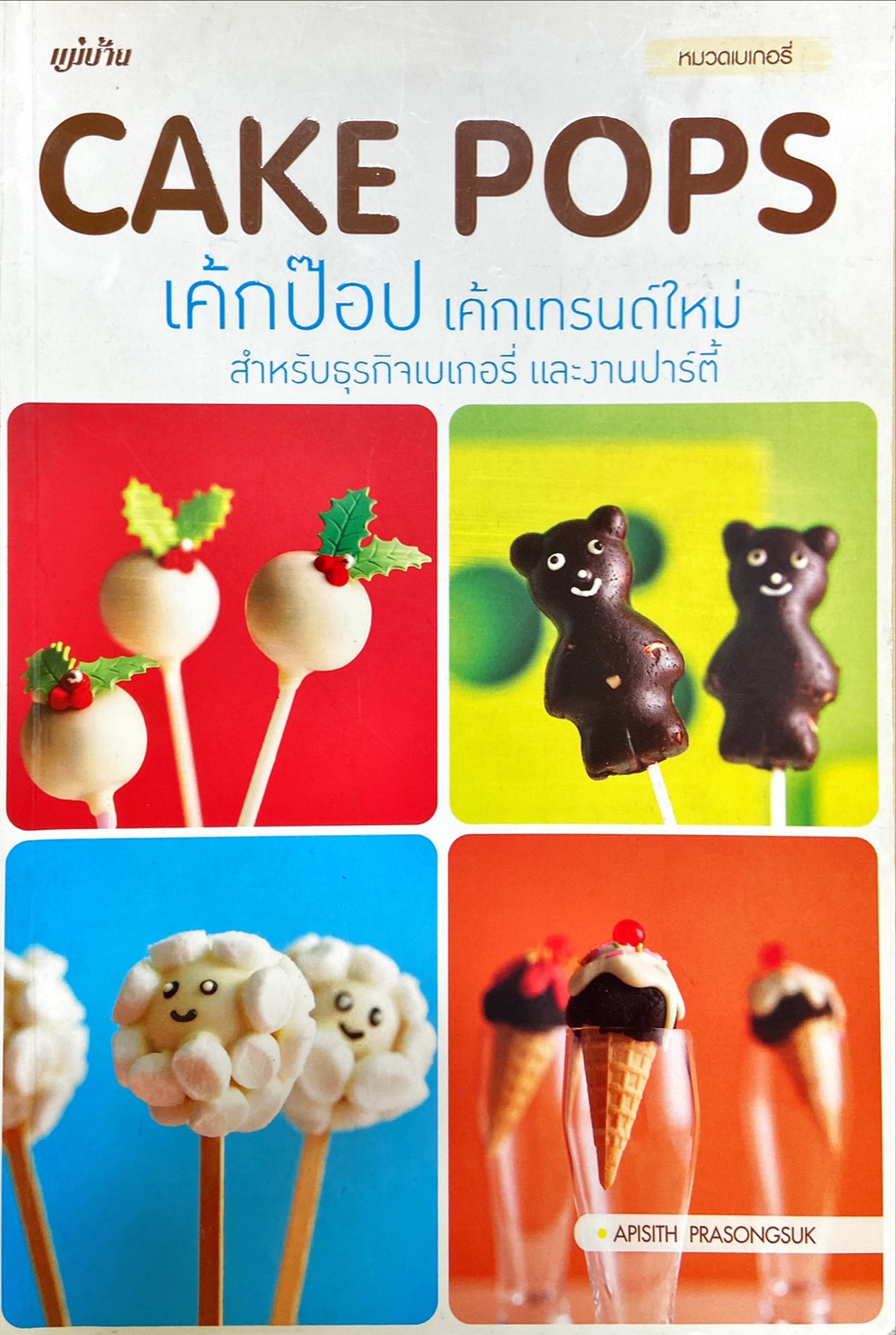 Cake Pops : เค้กป๊อป เค้กเทรนด์ใหม่สำหรับธุรกิจเบเกอรี่ และงานปาร์ตี้