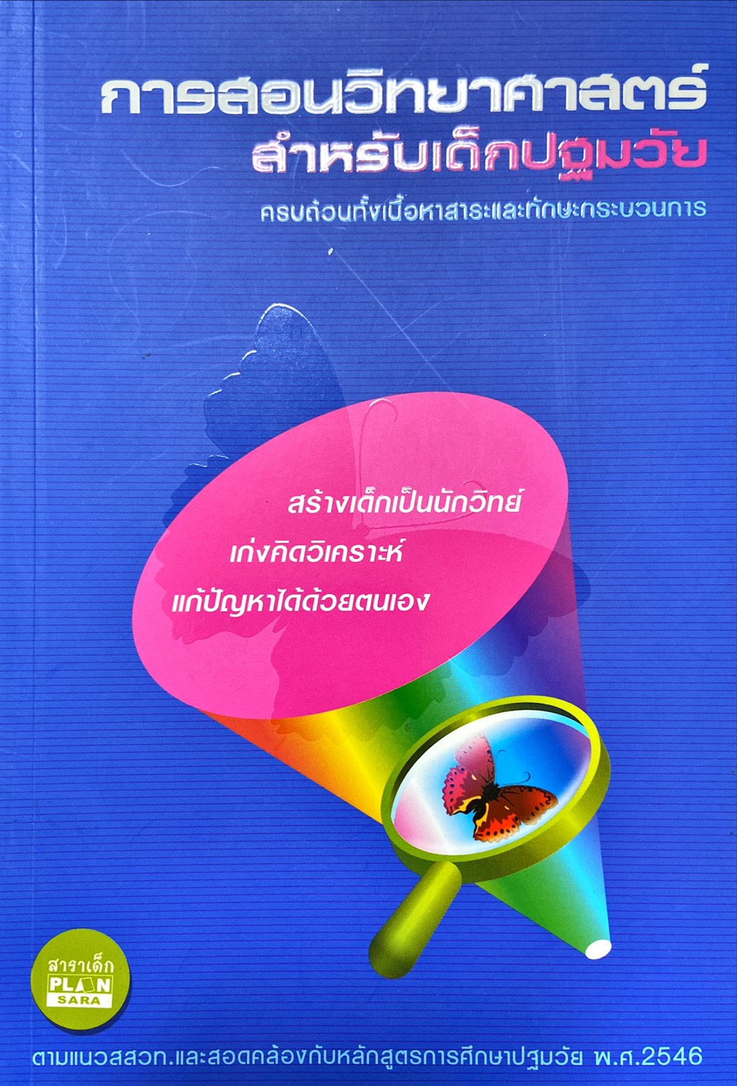 การสอนวิทยาศาสตร์สำหรับเด็กปฐมวัย