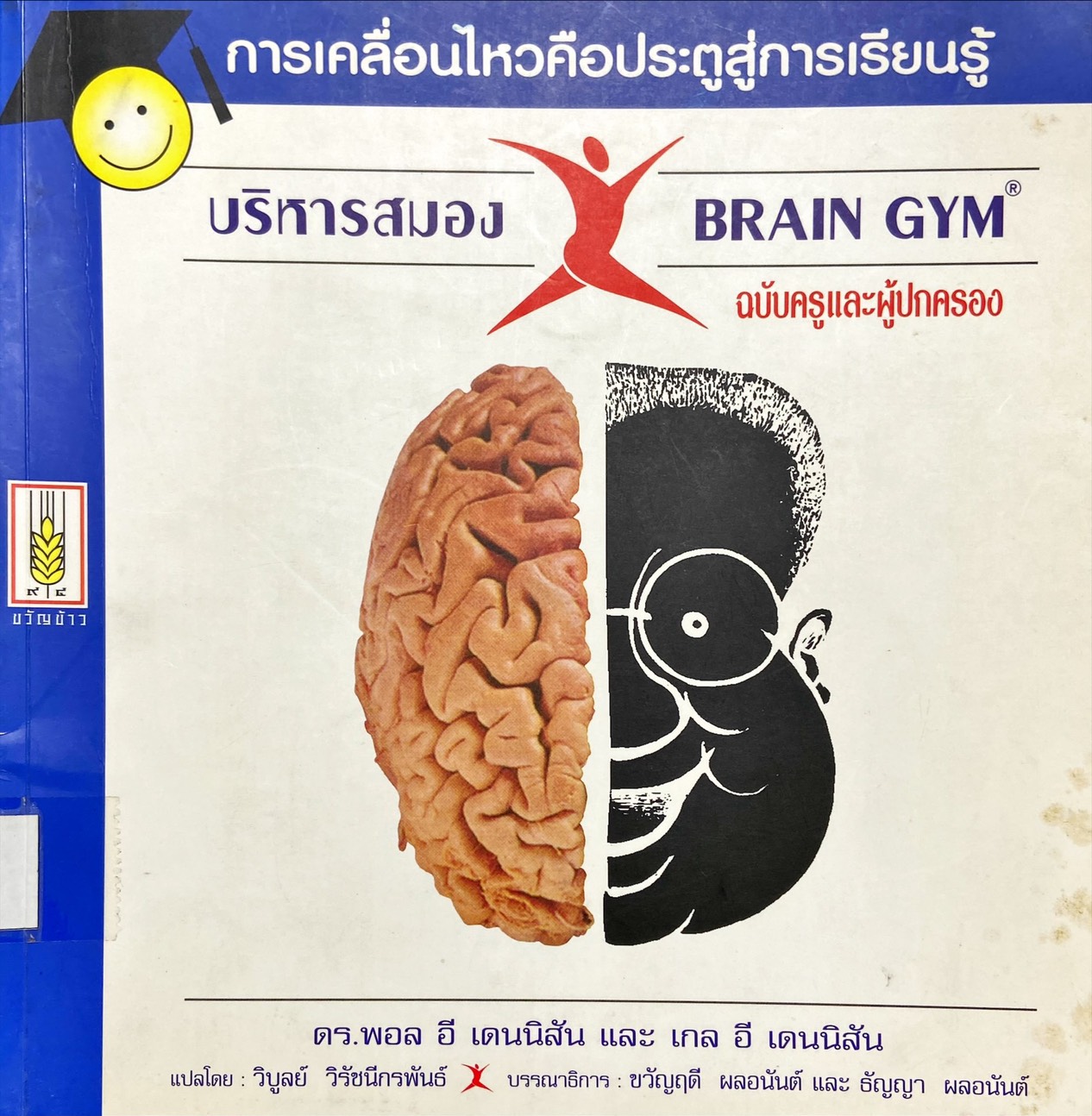 บริหารสมอง ฉบับครูและผู้ปกครอง : Brain Gym