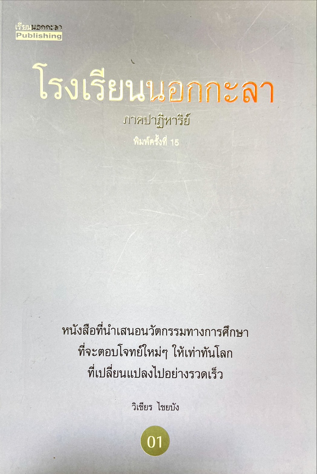 โรงเรียนนอกกะลา ภาคปาฏิหาริย์