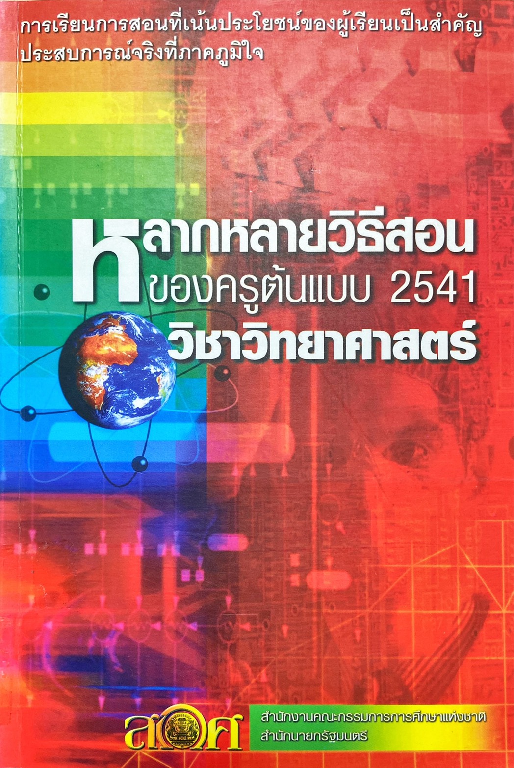 หลากหลายวิธีสอนของครูต้นแบบ 2541 วิชาวิทยาศาสตร์
