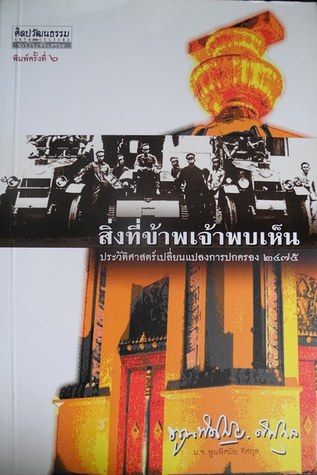 สิ่งที่ข้าพเจ้าพบเห็น ประวัติศาสตร์เปลี่ยนแปลงการปกครอง 2475