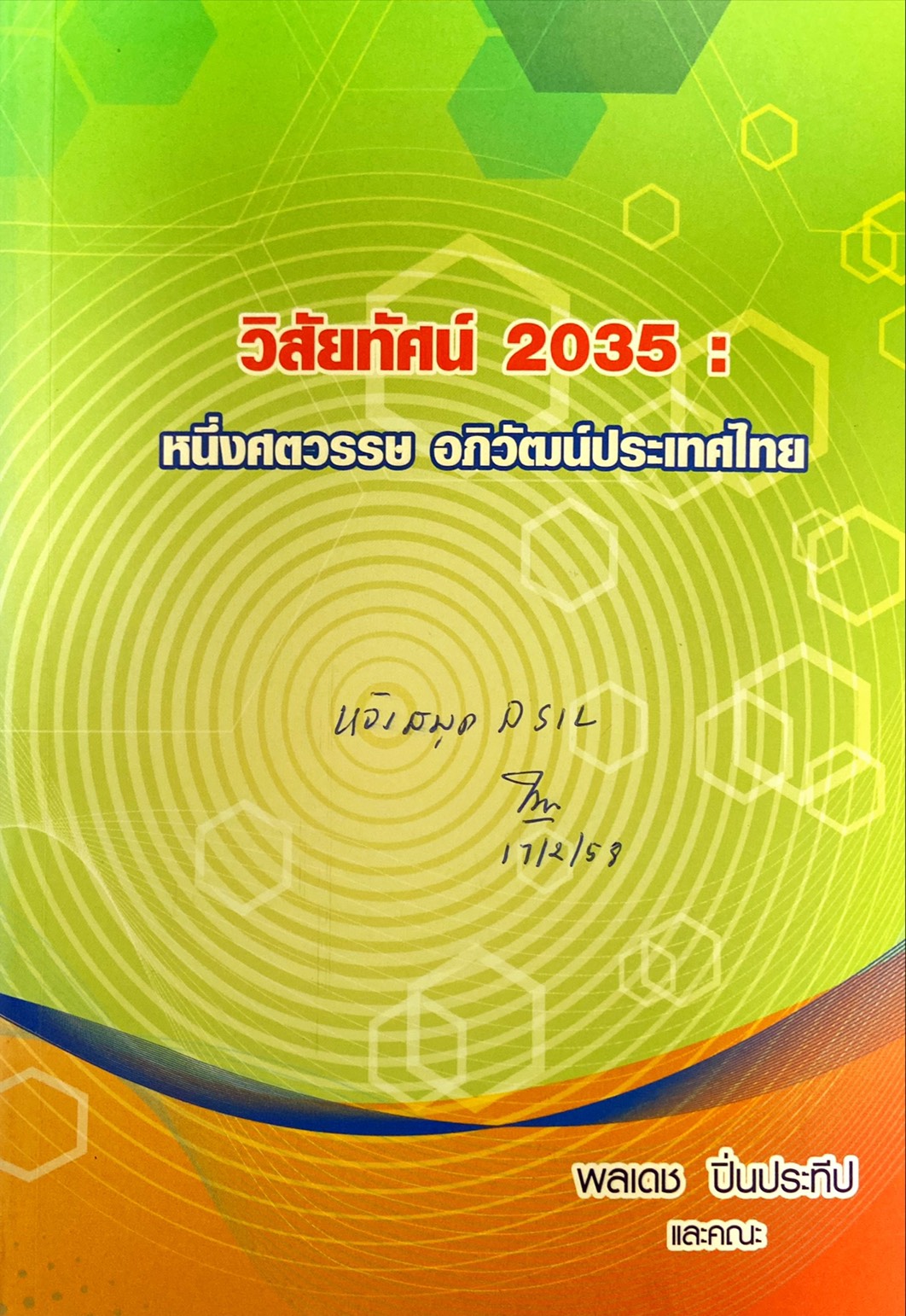 วิสัยทัศน์ 2035 : หนึ่งศตวรรษ อภิวัฒน์ประเทศไทย