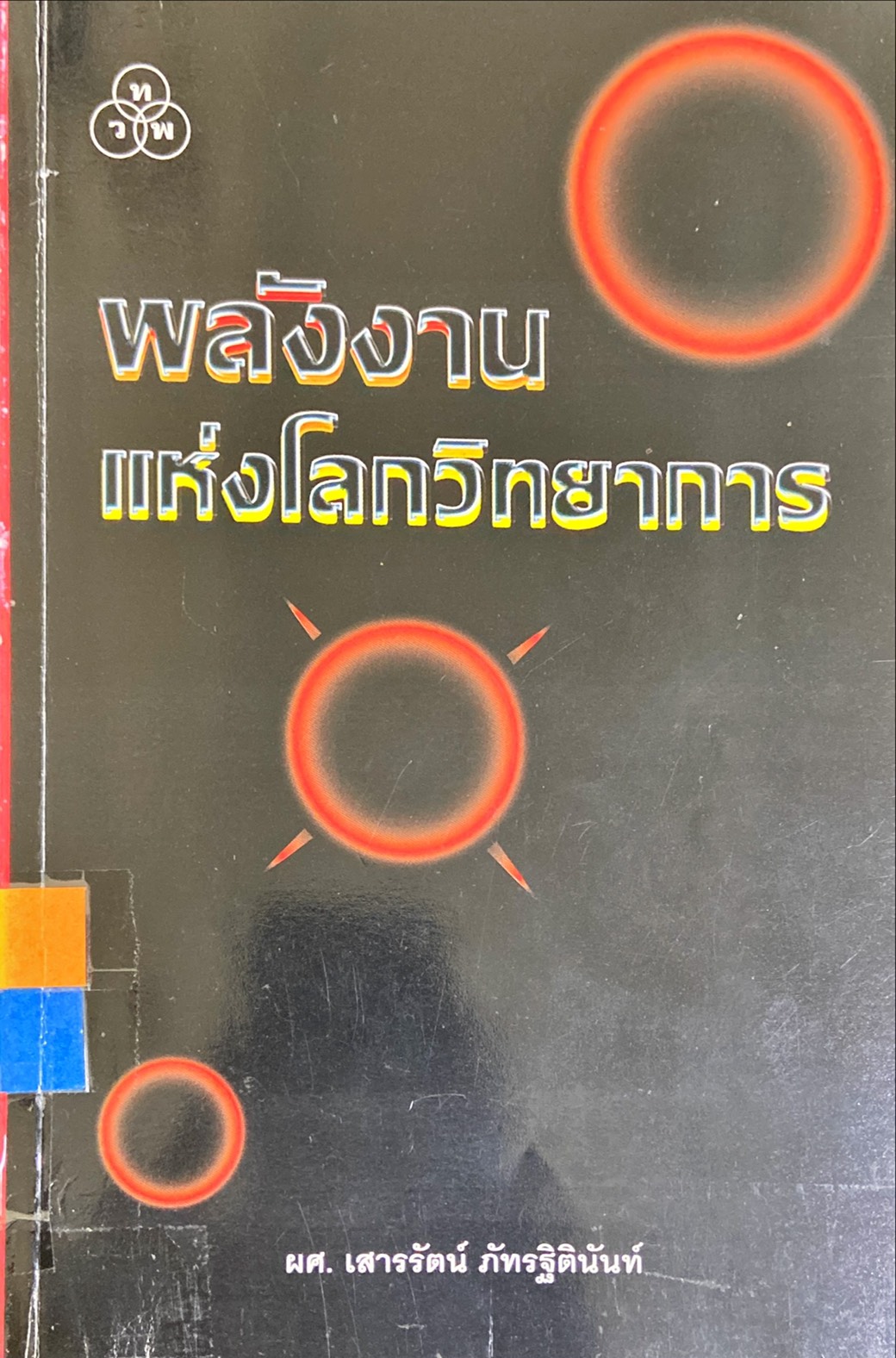 พลังงาานแห่งโลกวิทยาการ