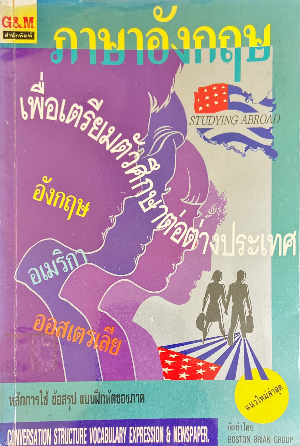 ภาษาอังกฤษเพื่อเตรียมตัวศึกษาต่อต่างประเทศ เล่ม 3|อังกฤษ อเมริกา ออสเตรเลีย