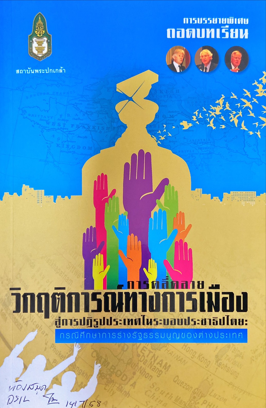 การบรรยายพิเศษถอดบทเรียน การคลี่คลายวิกฤติการณ์ทางการเมืองสู่การปฏิรูปประเทศในระบอบประชาธิปไตย : กรณีศึกษาการร่างรัฐธรรมนูญของต่างประเทศ