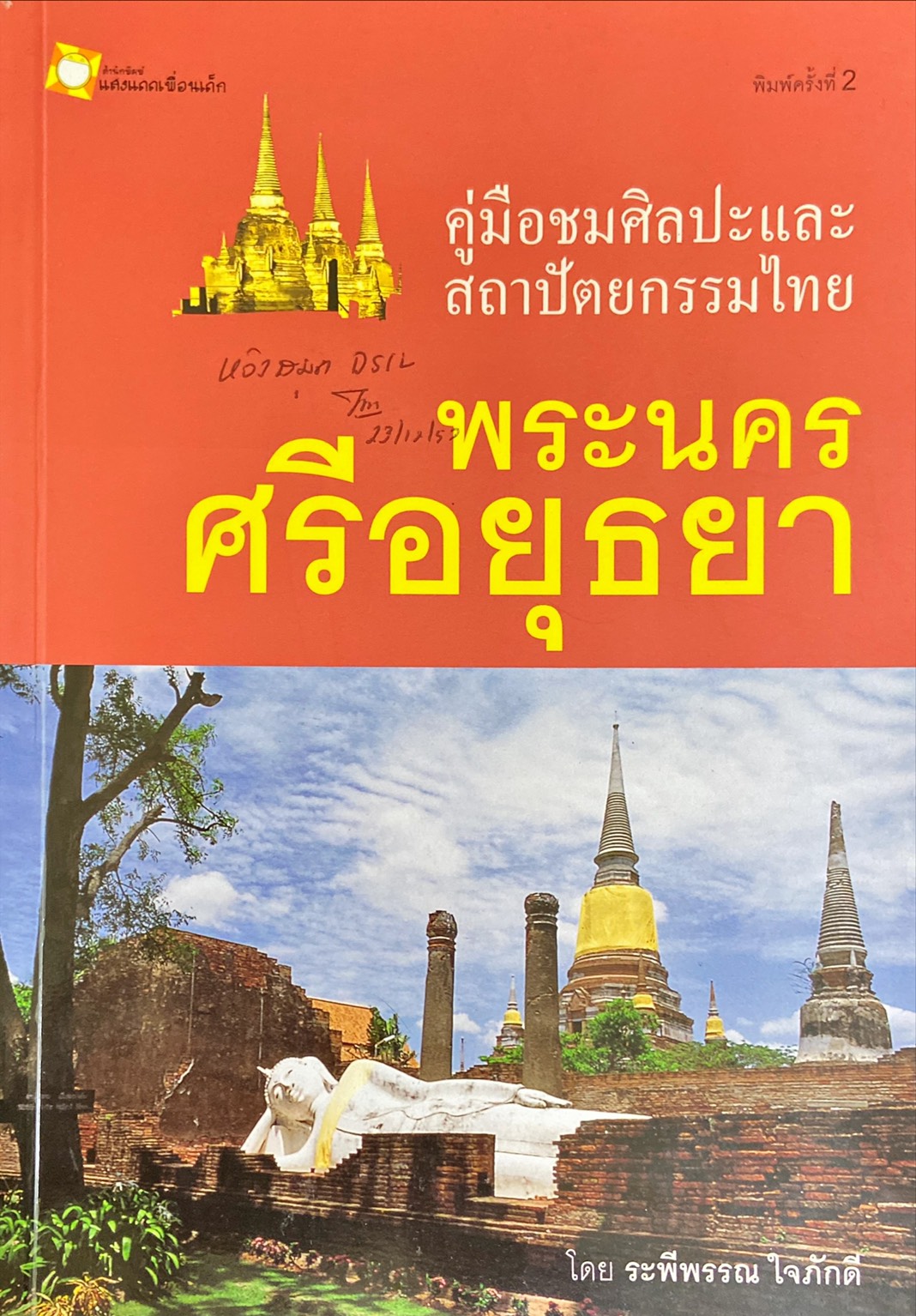 คู่มือชมศิลปะและสถาปัตยกรรมไทย พระนครศรีอยุธยา