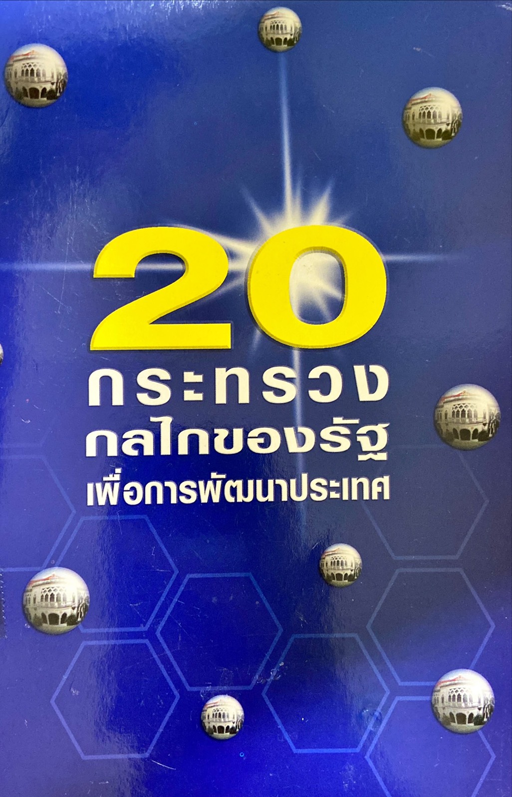 20 กระทรวงกลไกของรัฐ เพื่อการพัฒนาประเทศ