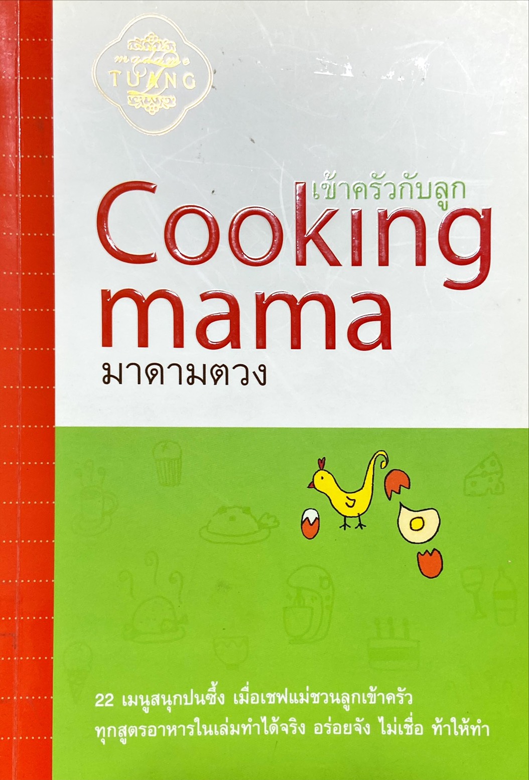 Cooking Mama - เข้าครัวกับลูก
