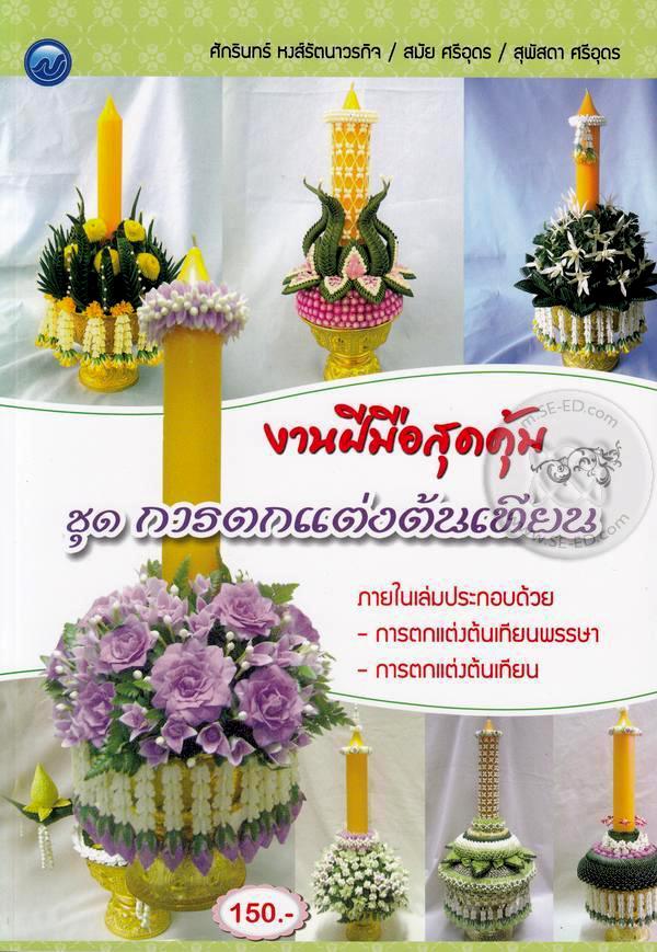 งานฝีมือสุดคุ้ม ชุดการตกแต่งต้นเทียน