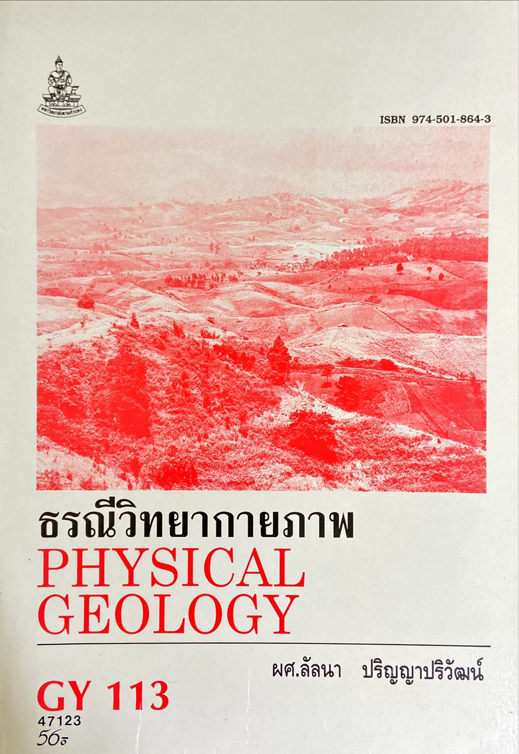 ธรณีวิทยากายภาพ