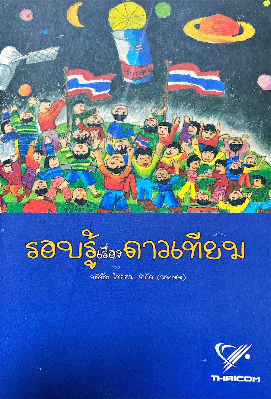 รอบรู้เรื่องดาวเทียม