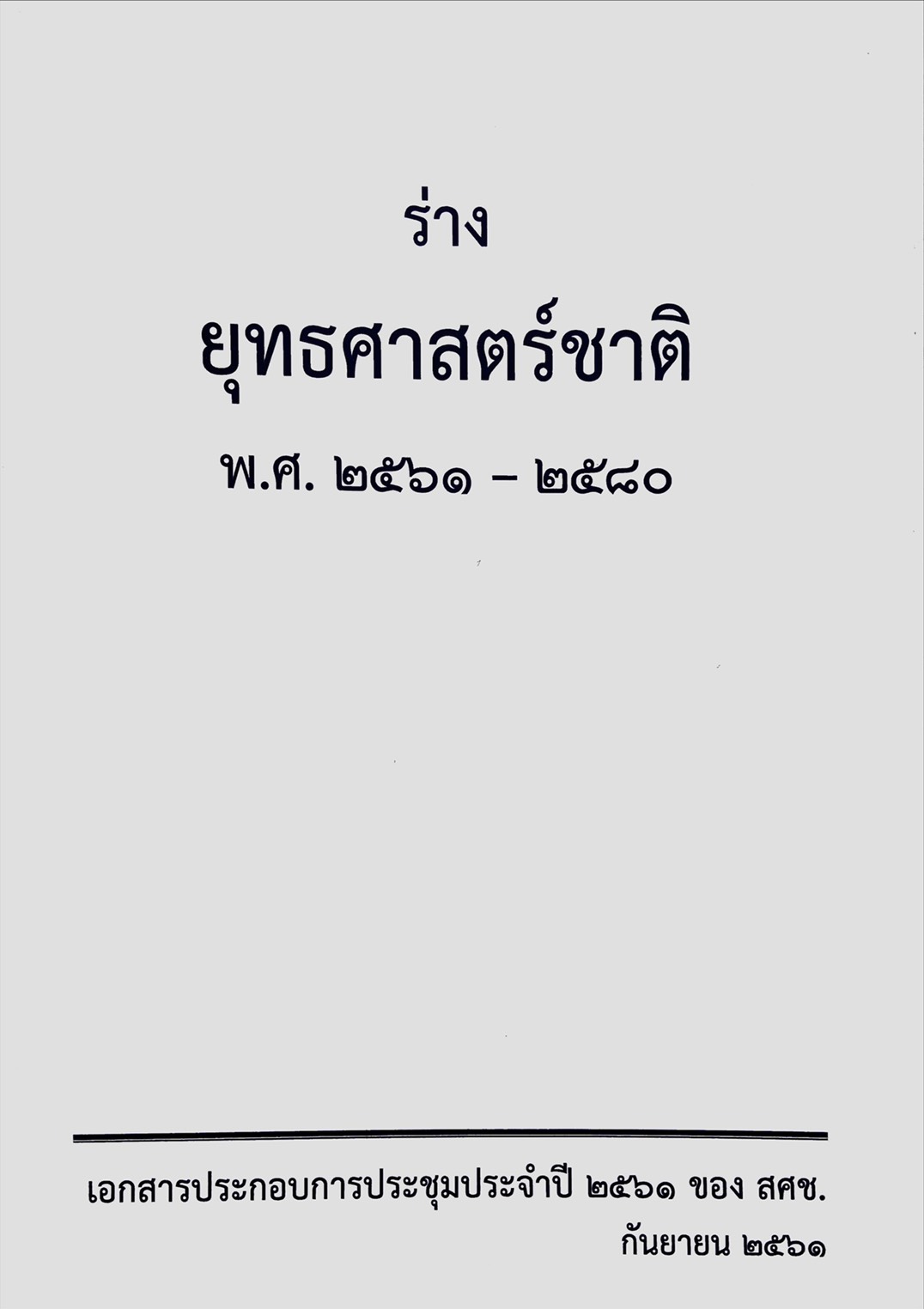 ร่างยุทธศาสตร์ชาติ พ.ศ.2561-2580 : เอกสารประกอบการประชุมประจำปี 2561 ของ สศช. กันยายน 2561