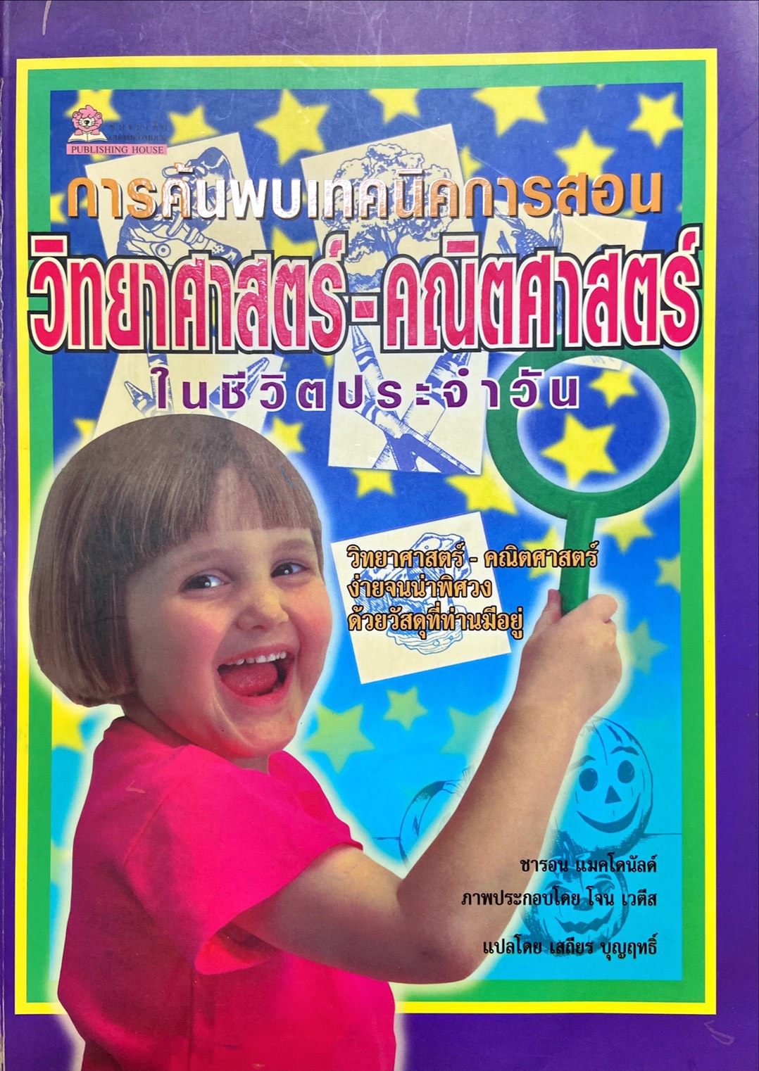 การค้นพบเทคนิคการสอนวิทยาศาสตร์-คณิตศาสตร์ในชีวิตประจำวัน